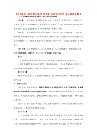 2012届高考政治 第8课 走进文化生活 复习素材 新人教版必修3