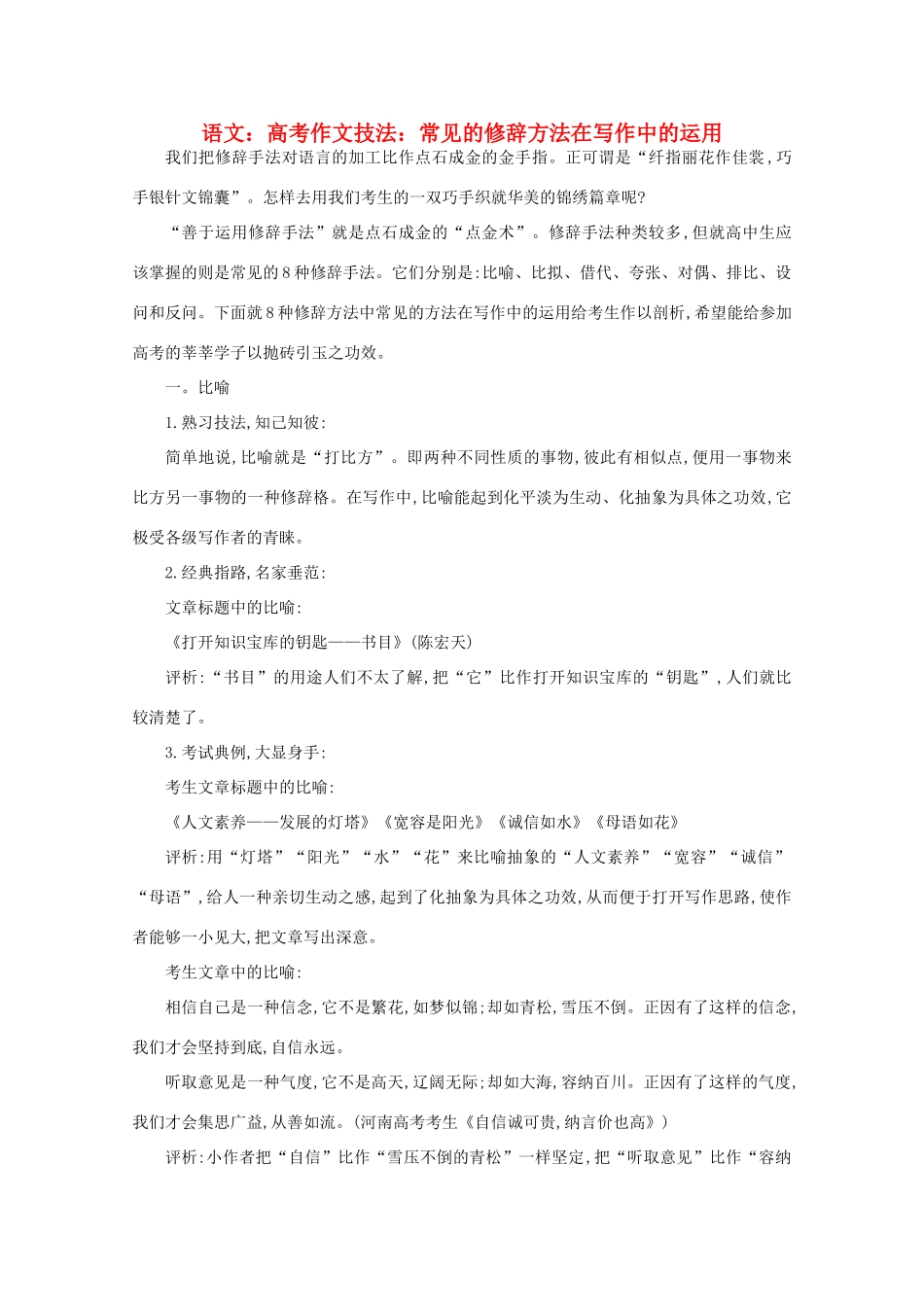 2012届高考语文作文技法 常见的修辞方法在写作中的运用_第1页
