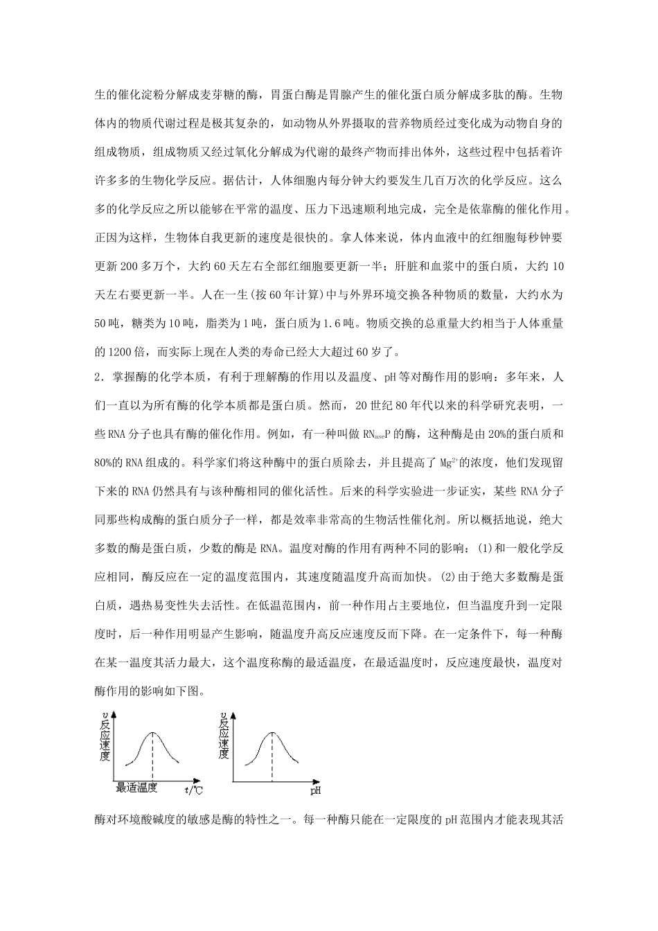 2012届高三生物二轮复习 新陈代谢与酶教案2 人教版_第2页