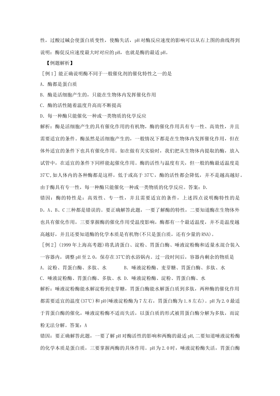 2012届高三生物二轮复习 新陈代谢与酶教案2 人教版_第3页