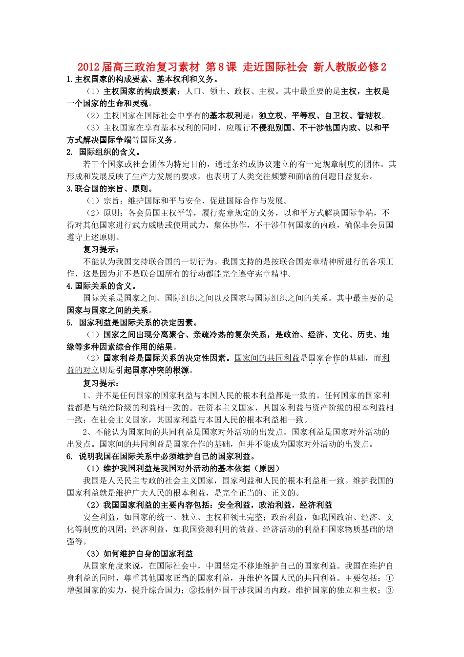 2012届高考政治 第8课 走近国际社会 复习素材 新人教版必修2_第1页