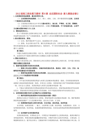 2012届高考政治 第8课 走近国际社会 复习素材 新人教版必修2