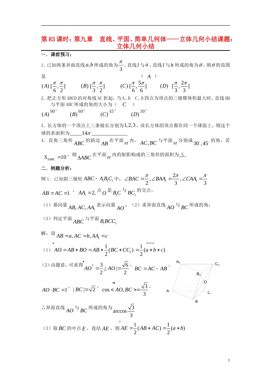 2012届高考数学复习 第83课时第九章 直线、平面、简单几何体-立体几何小结名师精品教案 新人教A版_第1页
