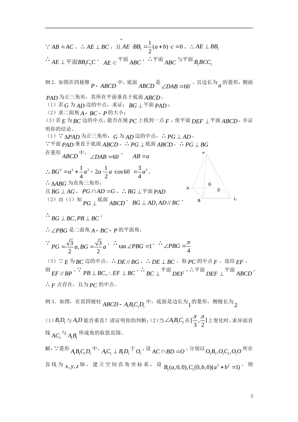 2012届高考数学复习 第83课时第九章 直线、平面、简单几何体-立体几何小结名师精品教案 新人教A版_第2页