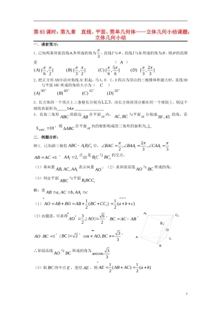 2012届高考数学复习 第83课时第九章 直线、平面、简单几何体-立体几何小结名师精品教案 新人教A版