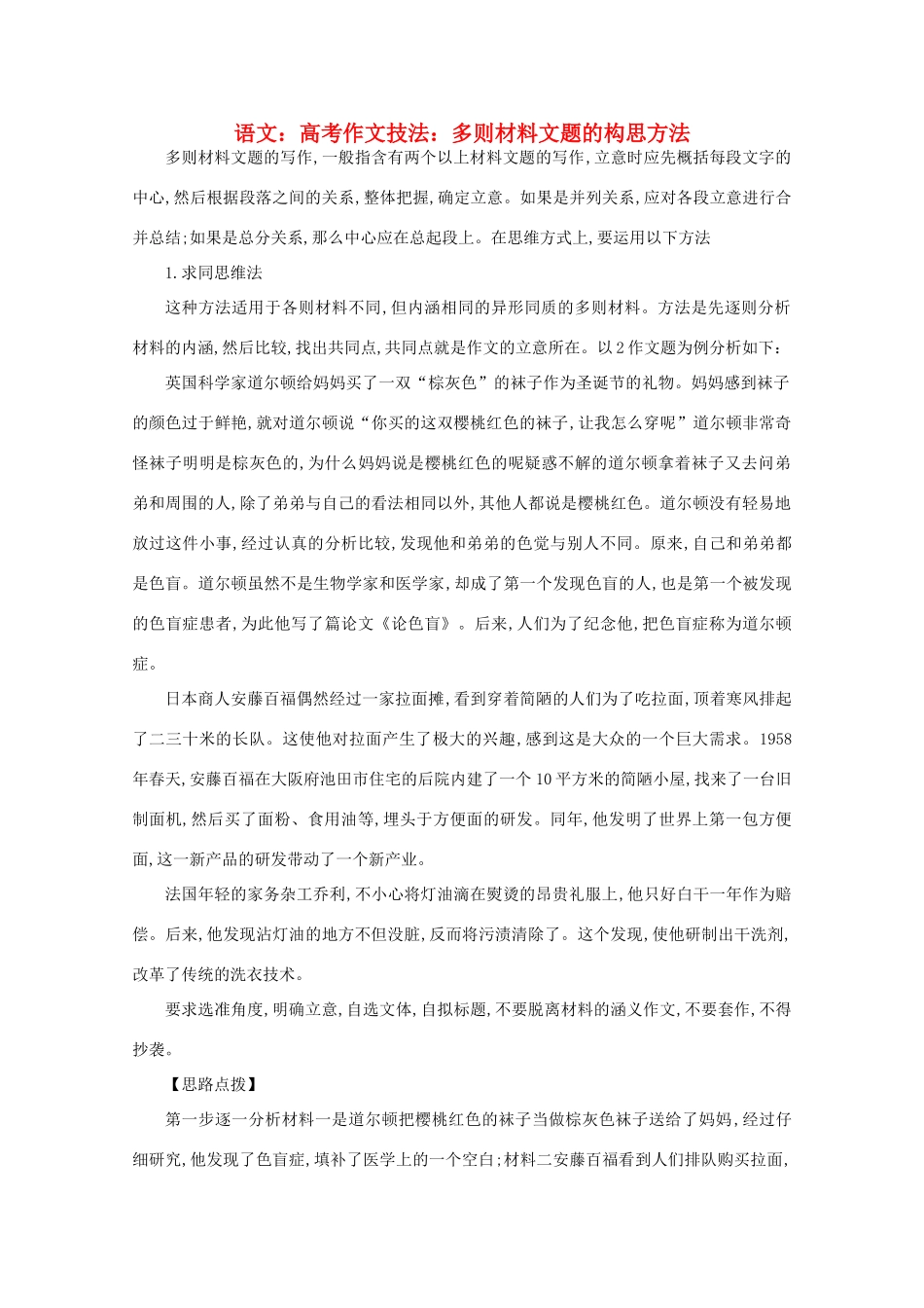 2012届高考语文作文技法 多则材料文题的构思方法_第1页