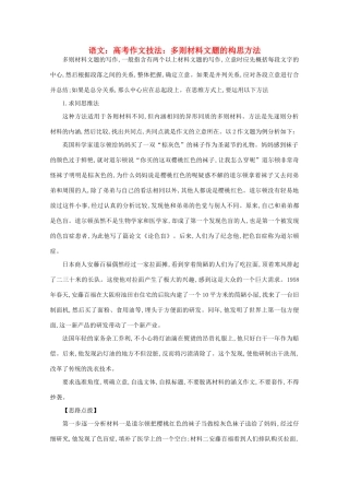2012届高考语文作文技法 多则材料文题的构思方法