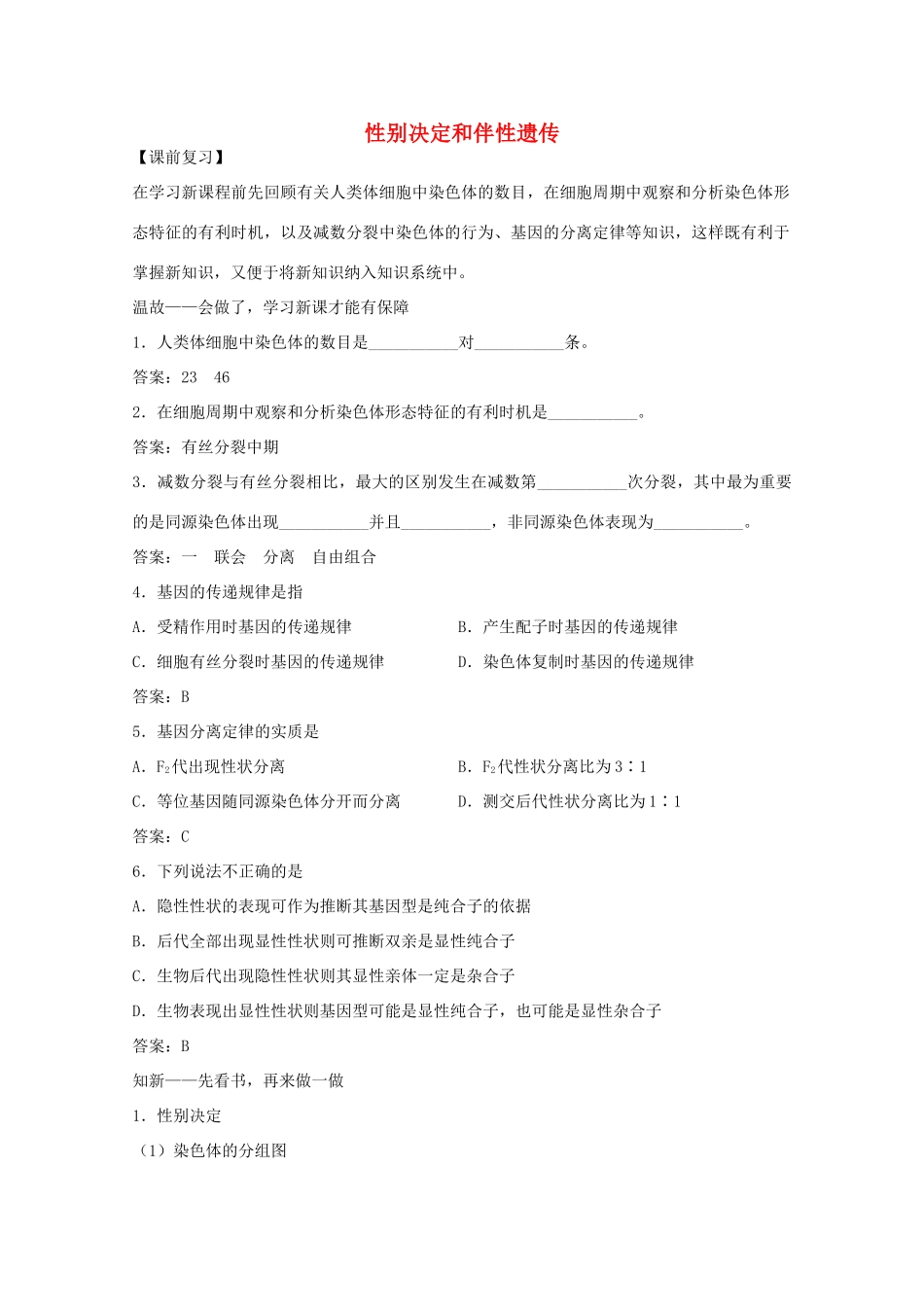 2012届高三生物二轮复习 性别决定和伴性遗传教案 人教版_第1页