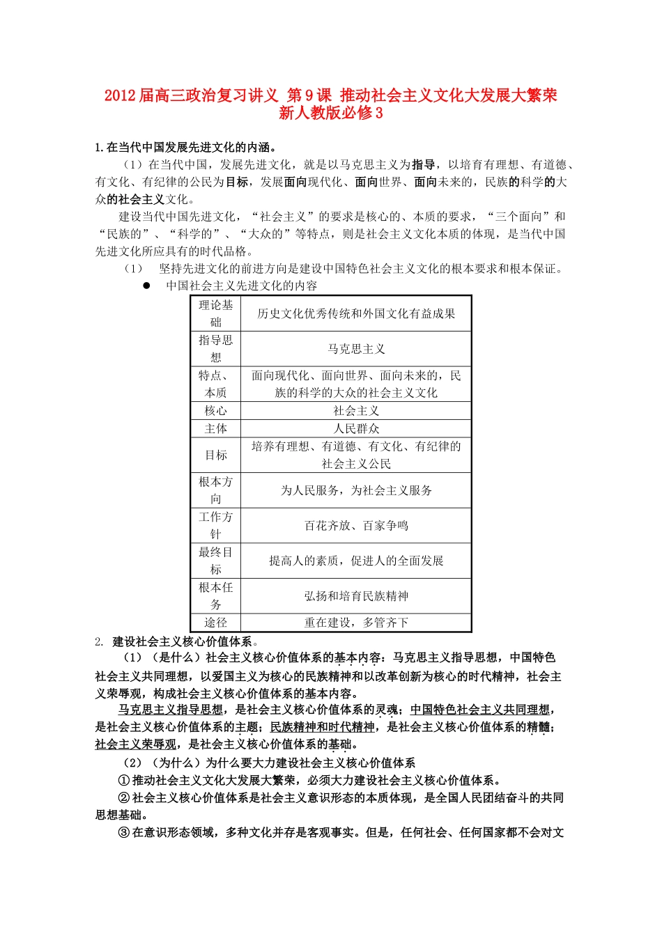 2012届高考政治 第9课 推动社会主义文化大发展大繁荣 复习素材 新人教版必修3_第1页