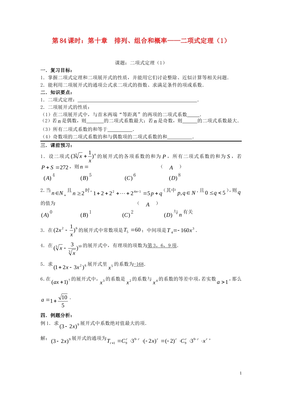 2012届高考数学复习 第84课时第十章 排列、组合和概率-二项式定理（1）名师精品教案 新人教A版_第1页