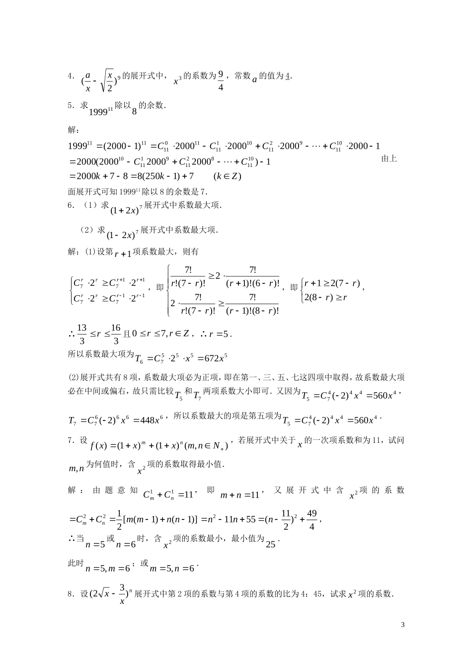 2012届高考数学复习 第84课时第十章 排列、组合和概率-二项式定理（1）名师精品教案 新人教A版_第3页