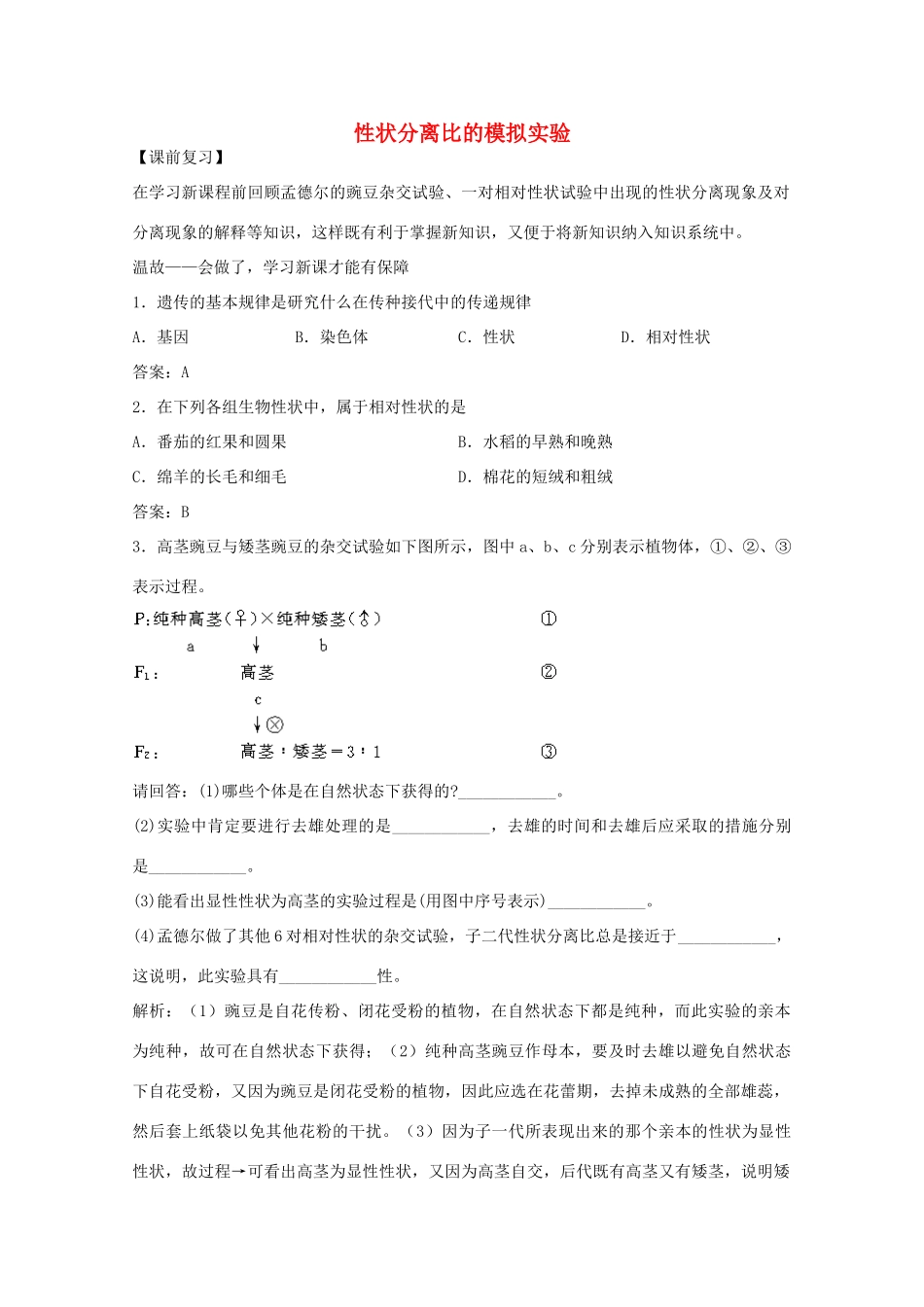 2012届高三生物二轮复习 性状分离比的模拟实验教案 人教版_第1页