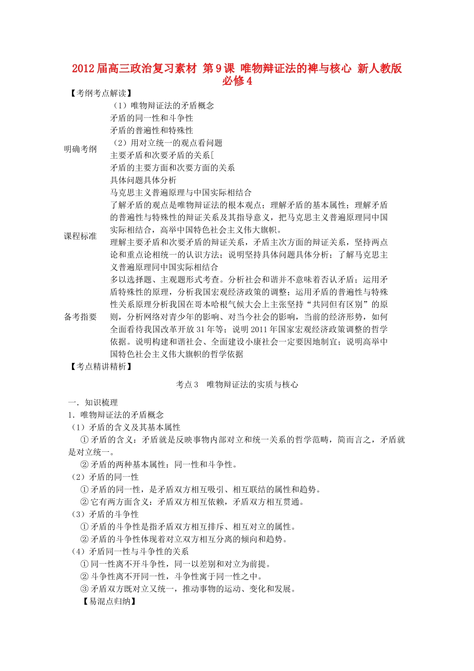 2012届高考政治 第9课 唯物辩证法的实质与核心 复习素材 新人教版必修4_第1页