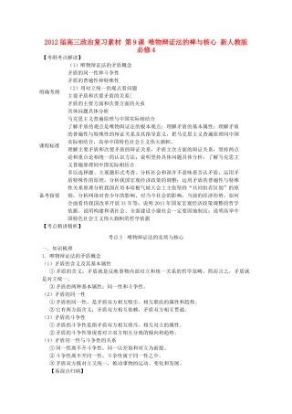 2012届高考政治 第9课 唯物辩证法的实质与核心 复习素材 新人教版必修4