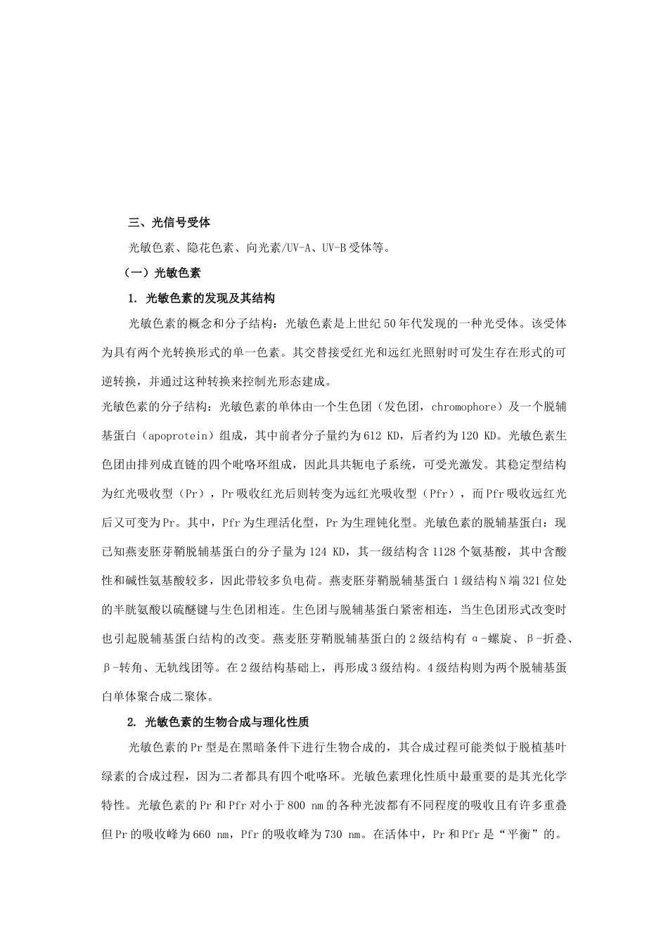 2012年春高中生物 第九章 光形态建成竞赛教案_第2页