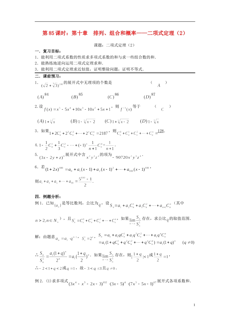 2012届高考数学复习 第85课时第十章 排列、组合和概率——二项式定理（2）名师精品教案 新人教A版_第1页