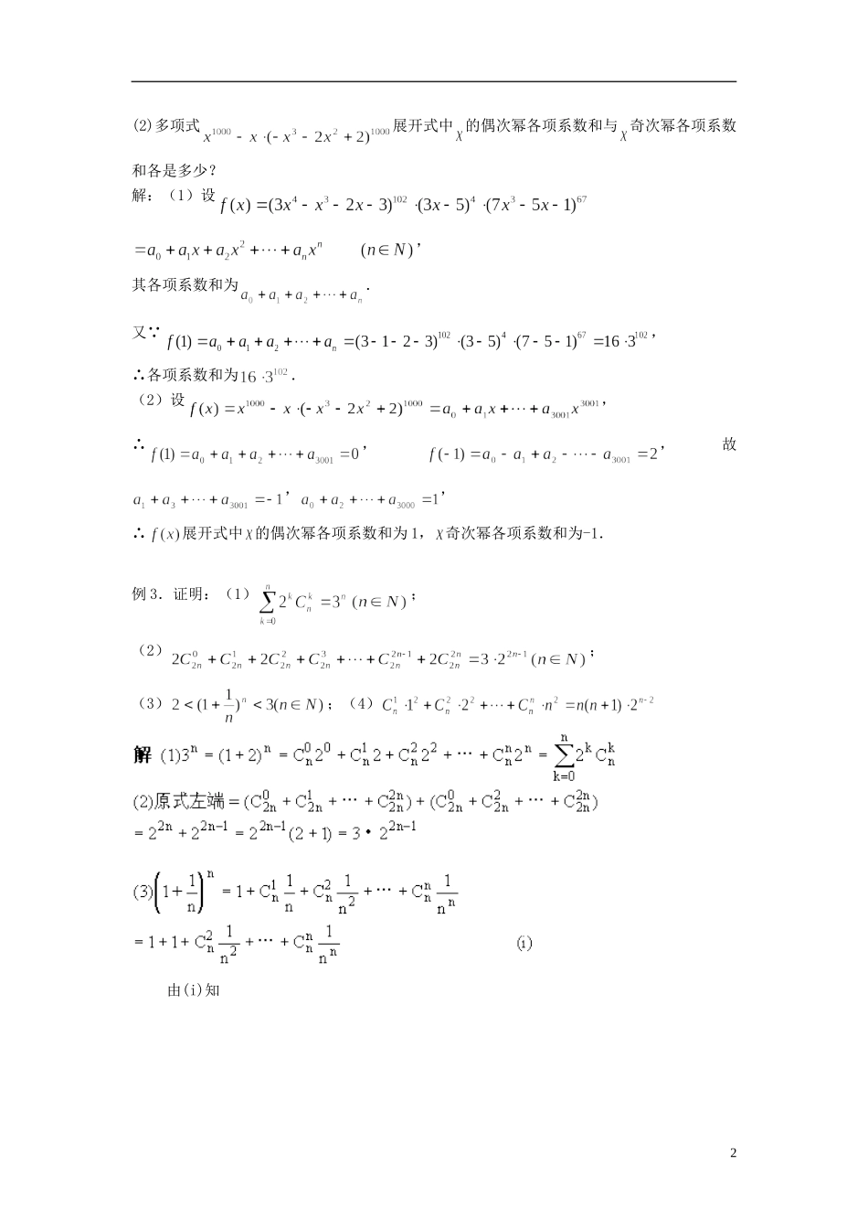 2012届高考数学复习 第85课时第十章 排列、组合和概率——二项式定理（2）名师精品教案 新人教A版_第2页
