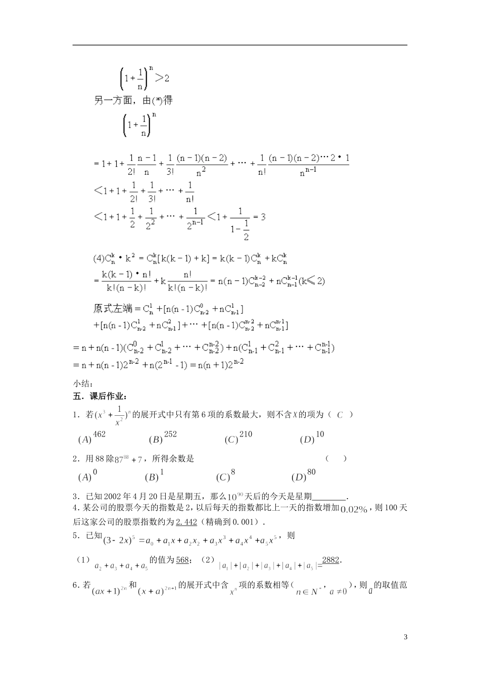 2012届高考数学复习 第85课时第十章 排列、组合和概率——二项式定理（2）名师精品教案 新人教A版_第3页