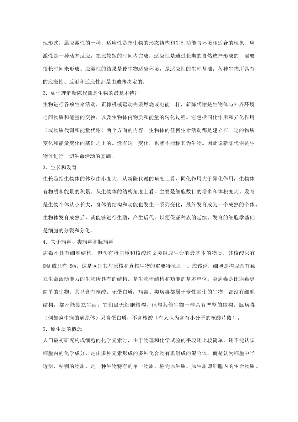 2012届高三生物二轮复习 绪论及生命的物质基础教案 人教版_第3页