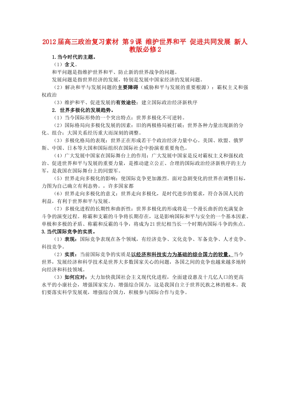 2012届高考政治 第9课 维护世界和平 促进共同发展 复习素材 新人教版必修2_第1页