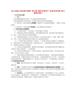 2012届高考政治 第9课 维护世界和平 促进共同发展 复习素材 新人教版必修2