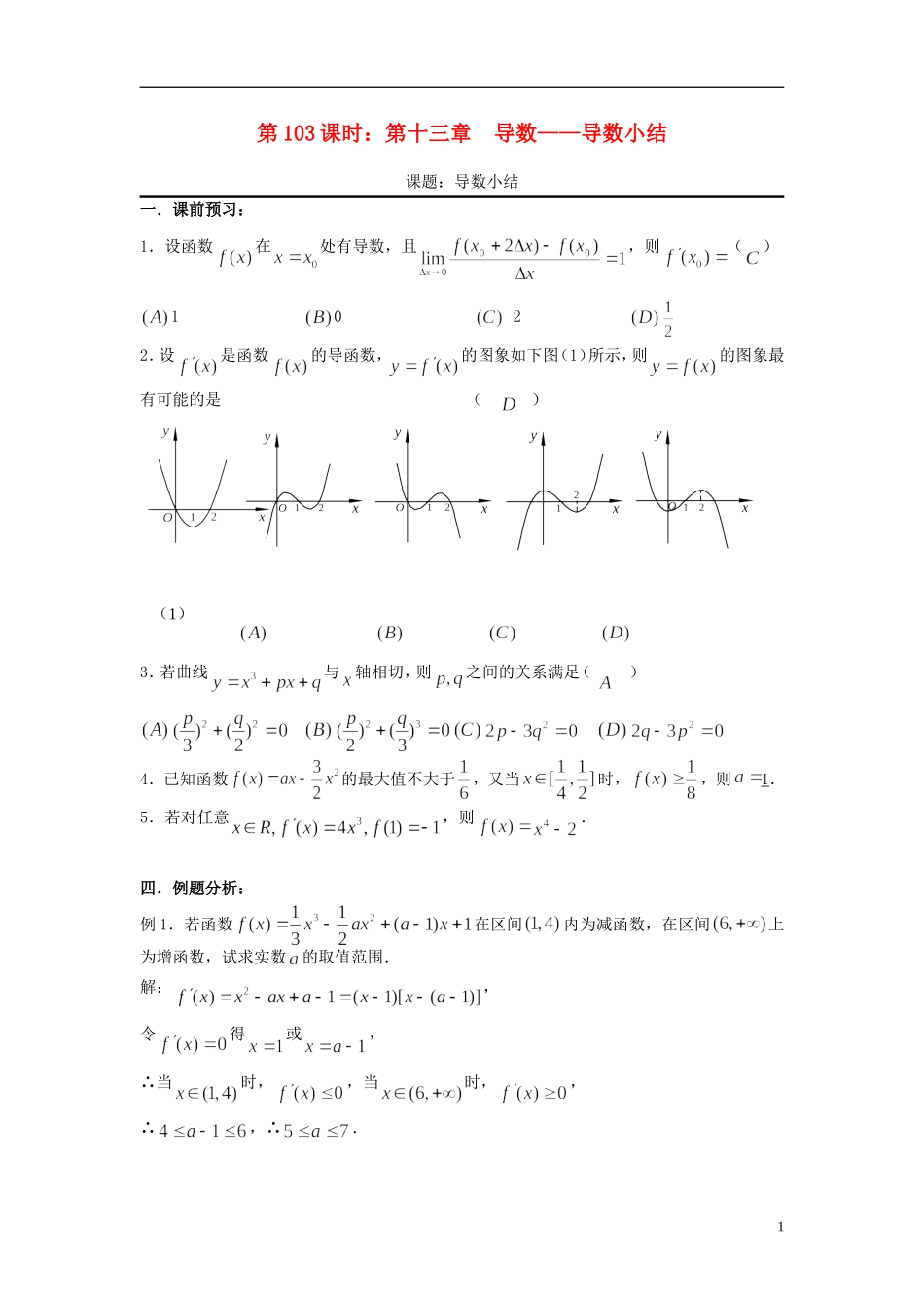 2012届高考数学复习 第103课时第十三章 导数-导数小结名师精品教案 新人教A版_第1页