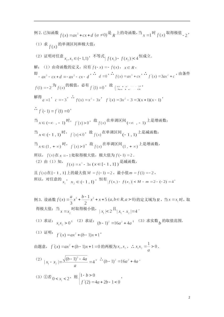 2012届高考数学复习 第103课时第十三章 导数-导数小结名师精品教案 新人教A版_第2页
