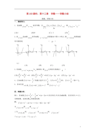 2012届高考数学复习 第103课时第十三章 导数-导数小结名师精品教案 新人教A版
