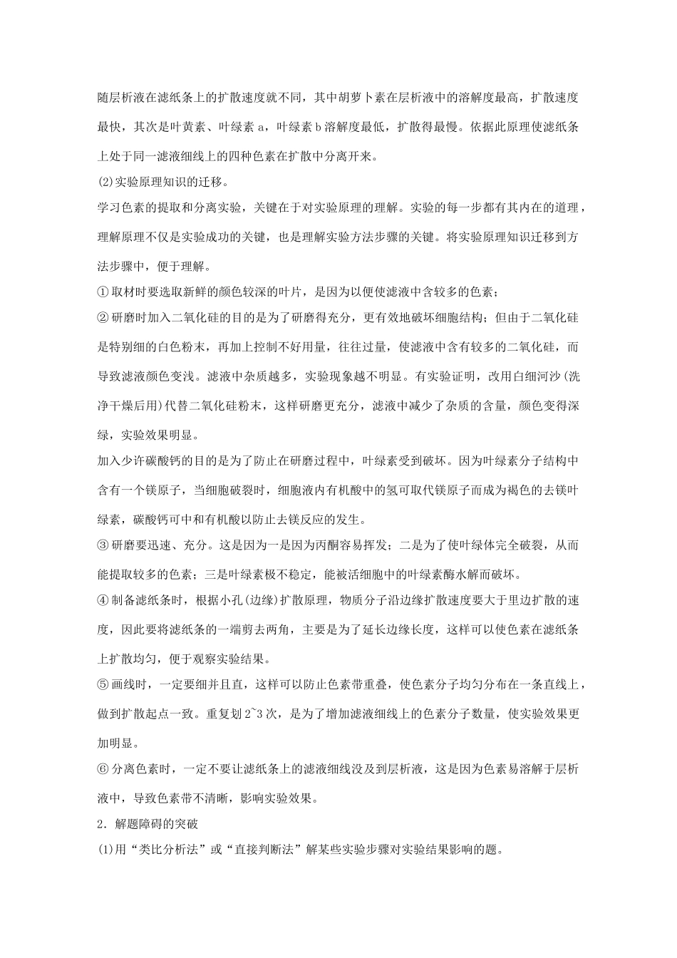 2012届高三生物二轮复习 叶绿体中色素的提取和分离教案 人教版_第2页