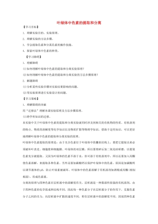 2012届高三生物二轮复习 叶绿体中色素的提取和分离教案 人教版