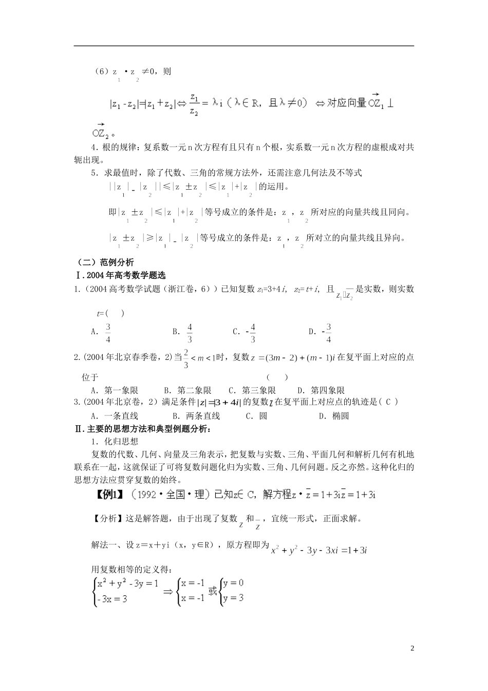 2012届高考数学复习 第107-110课时第十四章 复数-复数的代数形式及其运算名师精品教案 新人教A版_第2页