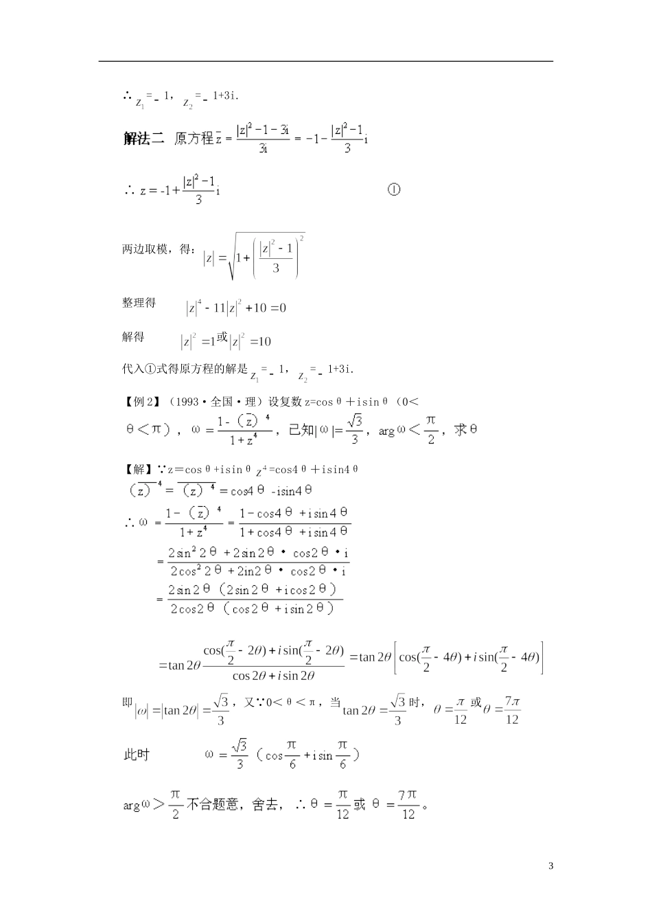 2012届高考数学复习 第107-110课时第十四章 复数-复数的代数形式及其运算名师精品教案 新人教A版_第3页