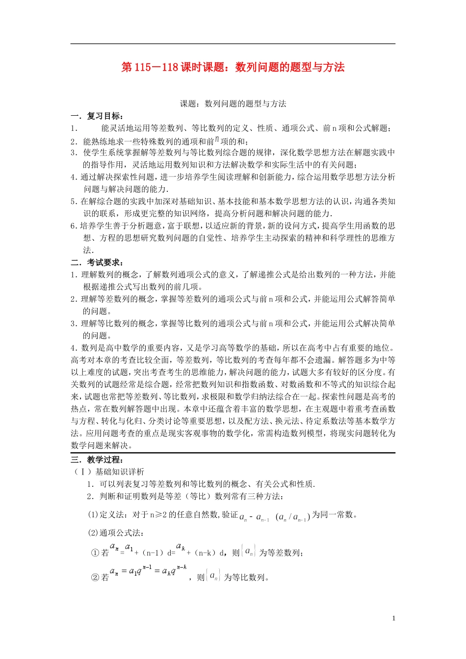 2012届高考数学复习 第115－118课时课题数列问题的题型与方法名师精品教案 新人教A版_第1页