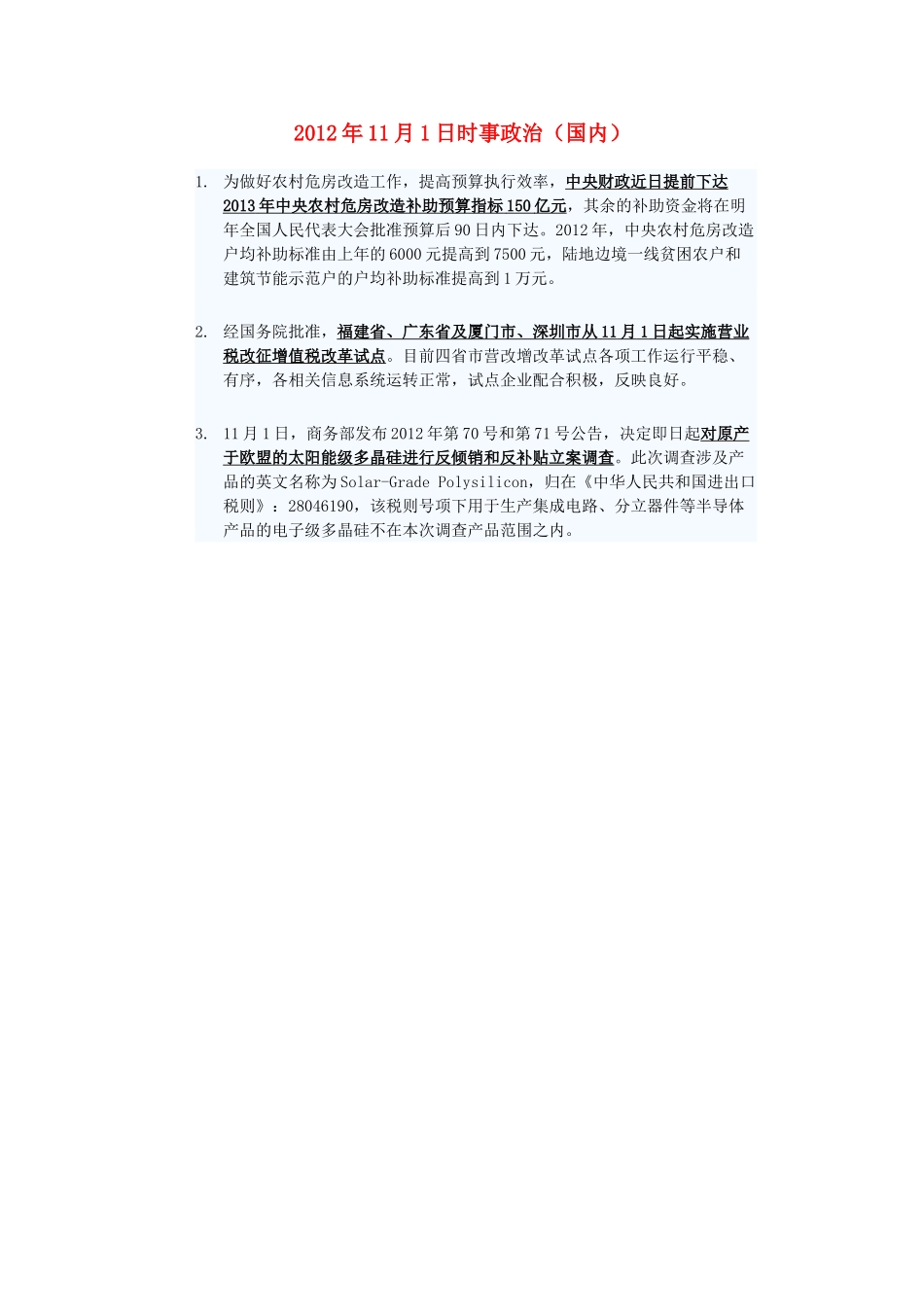 2012年高三政治11月1日时事政治（国内）_第1页