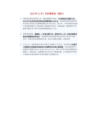 2012年高三政治11月1日时事政治（国内）