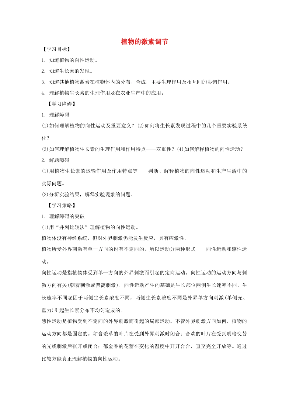 2012届高三生物二轮复习 植物的激素调节教案1 人教版_第1页