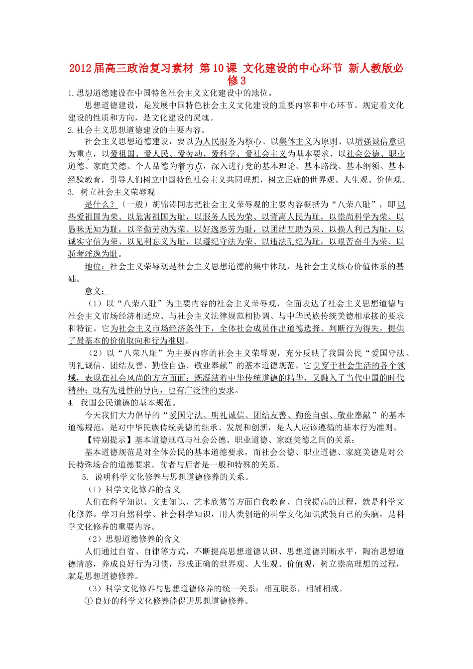 2012届高考政治 第10课 文化建设的中心环节 复习素材 新人教版必修3_第1页