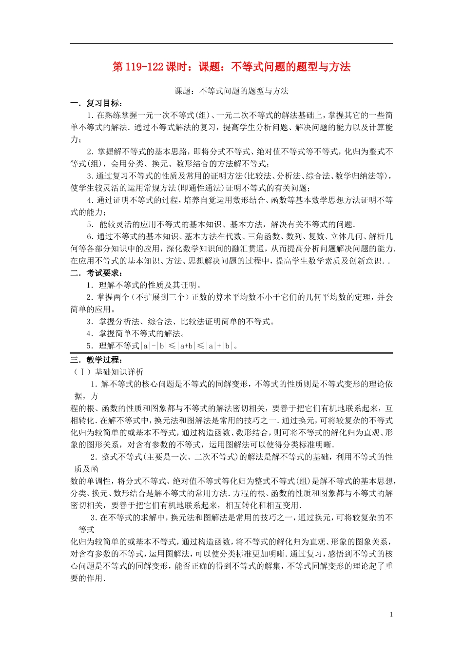 2012届高考数学复习 第119-122课时 课题不等式问题的题型与方法名师精品教案 新人教A版_第1页