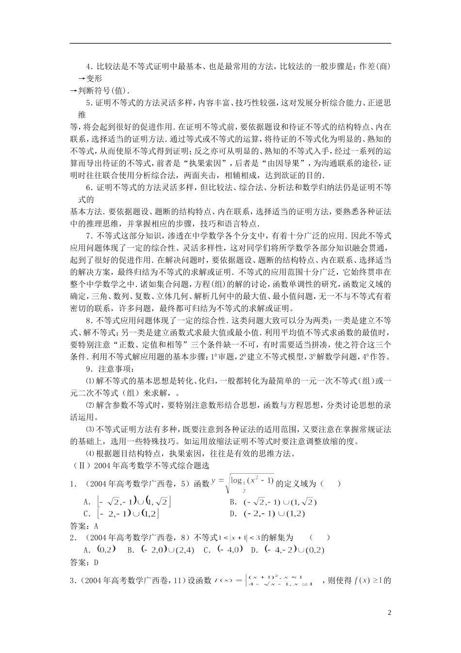 2012届高考数学复习 第119-122课时 课题不等式问题的题型与方法名师精品教案 新人教A版_第2页