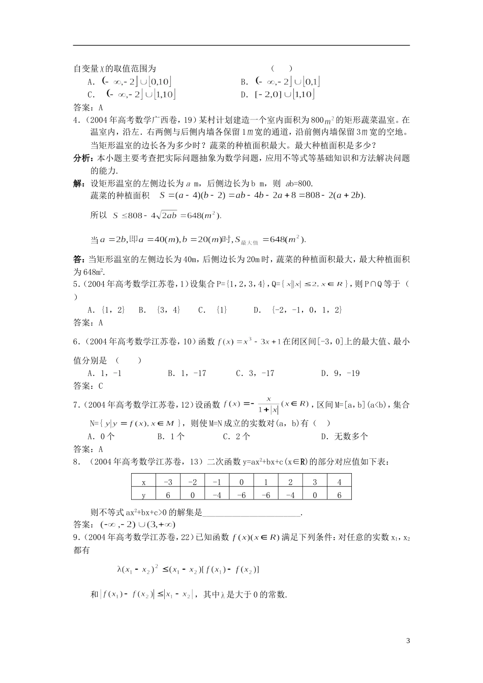 2012届高考数学复习 第119-122课时 课题不等式问题的题型与方法名师精品教案 新人教A版_第3页