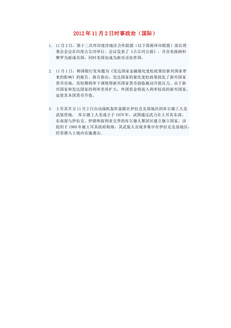 2012年高三政治11月2日时事政治（国际）_第1页