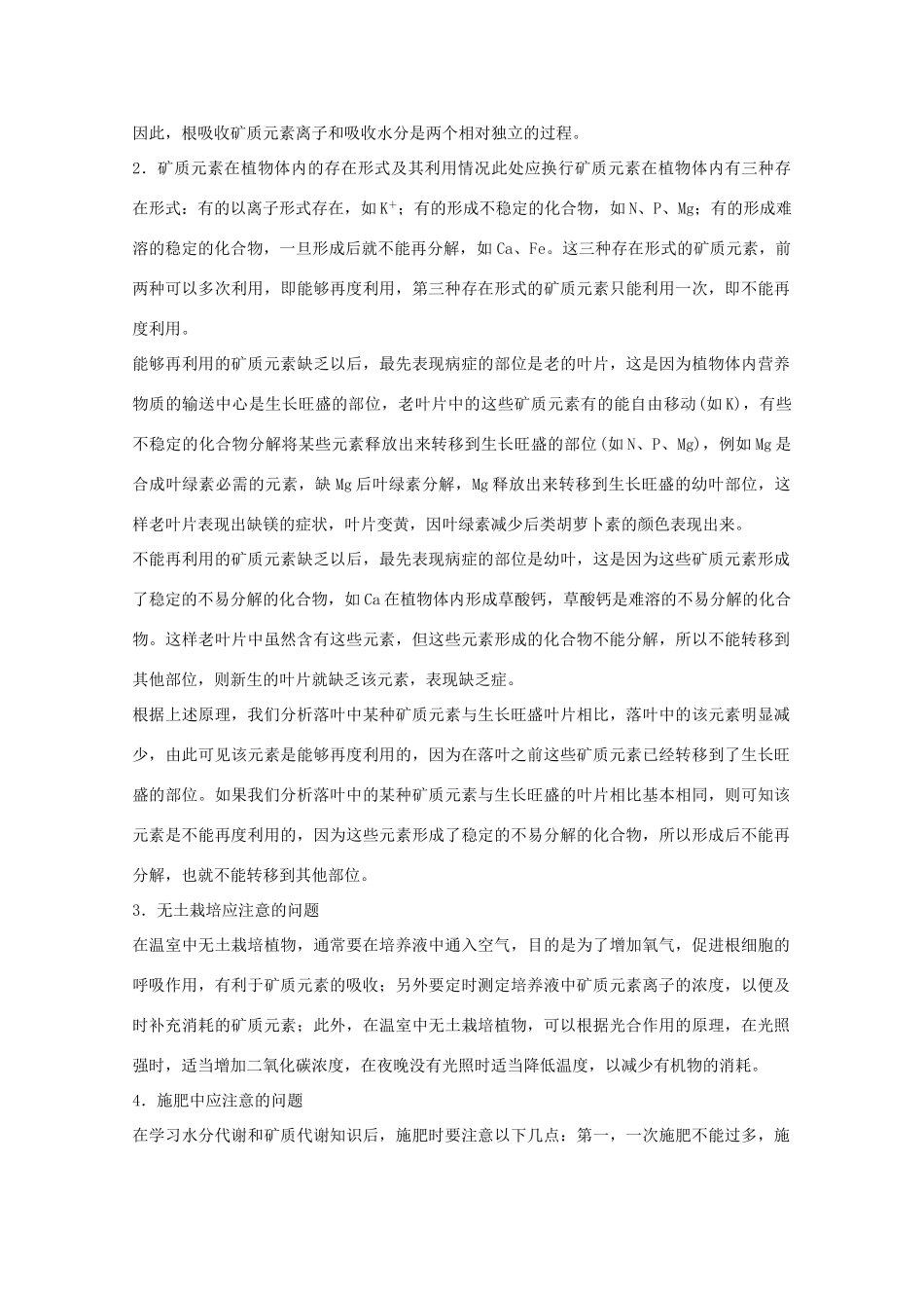 2012届高三生物二轮复习 植物的矿质营养教案2 人教版_第3页