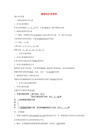 2012届高三生物二轮复习 植物的矿质营养教案2 人教版