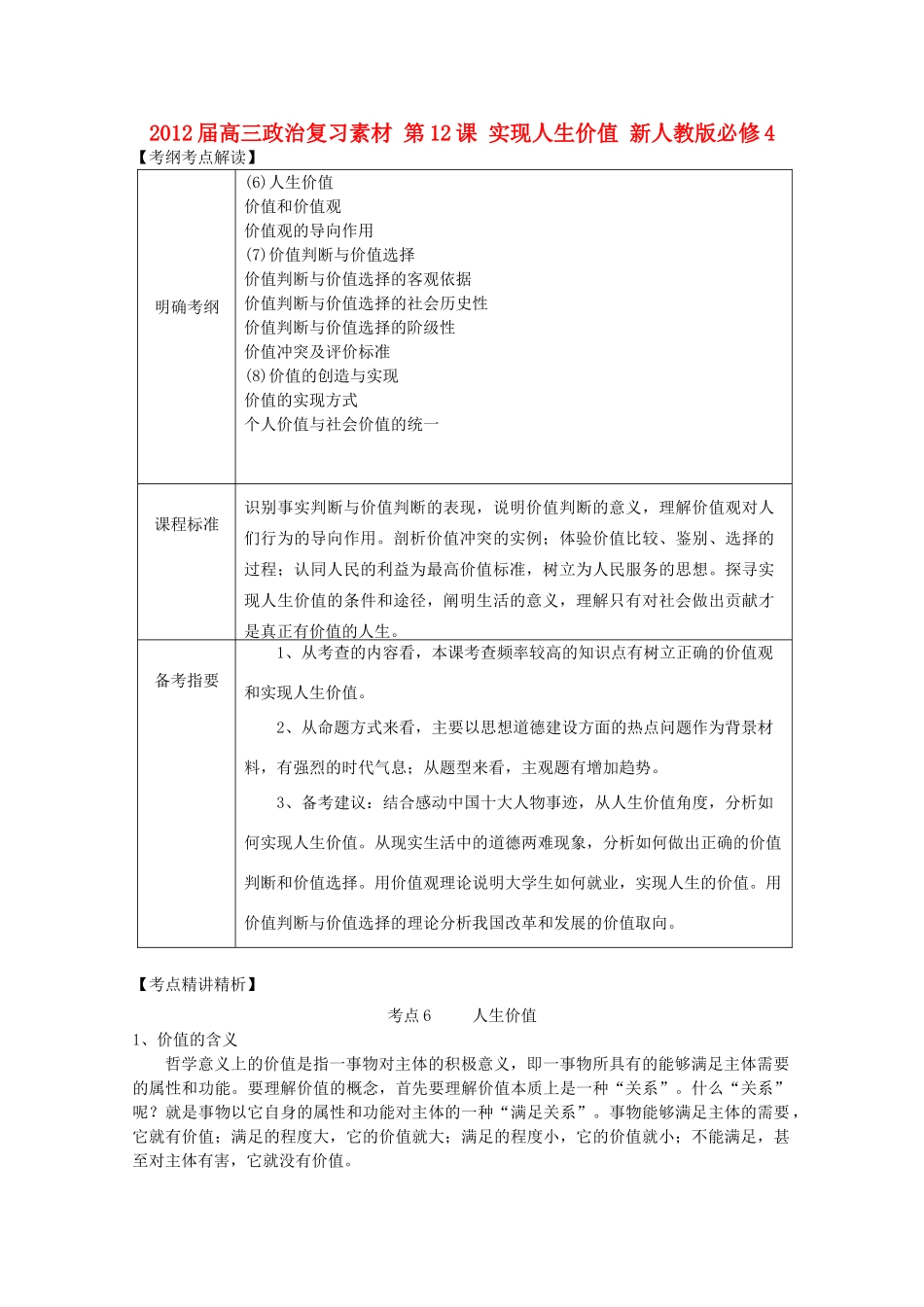 2012届高考政治 第12课 实现人生价值 复习素材 新人教版必修4_第1页