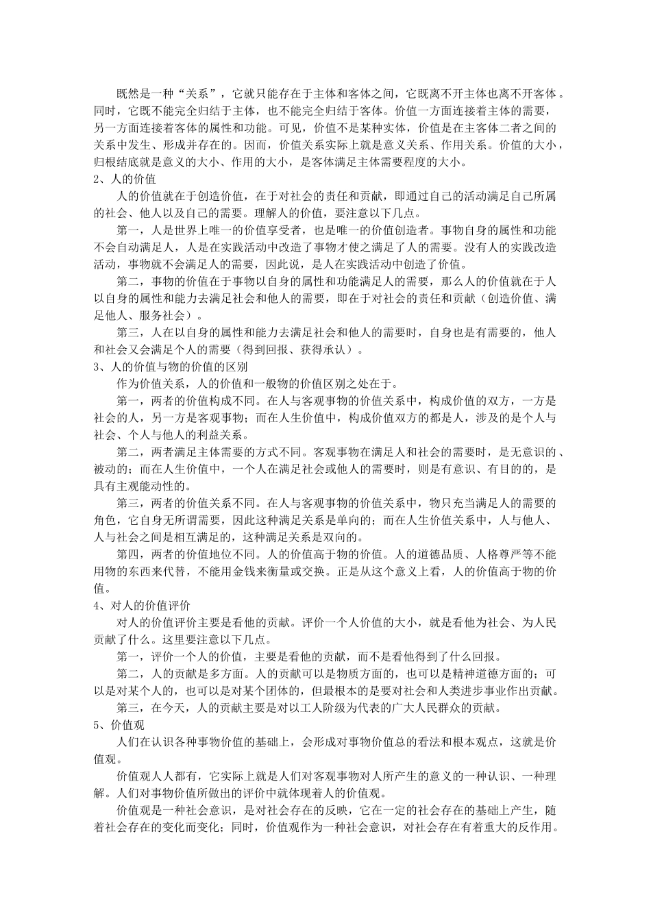 2012届高考政治 第12课 实现人生价值 复习素材 新人教版必修4_第2页
