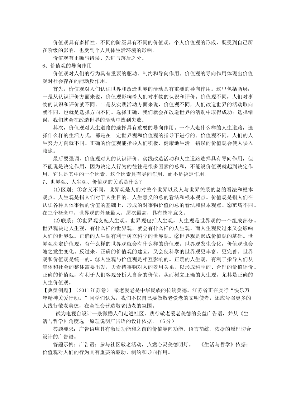 2012届高考政治 第12课 实现人生价值 复习素材 新人教版必修4_第3页