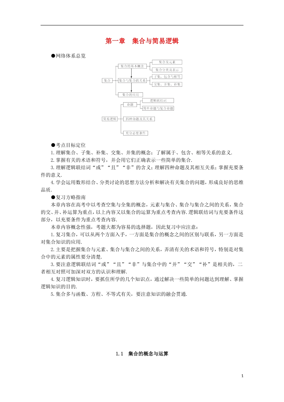 2012届高考数学一轮复习 1.1 集合的概念与运算教案_第1页