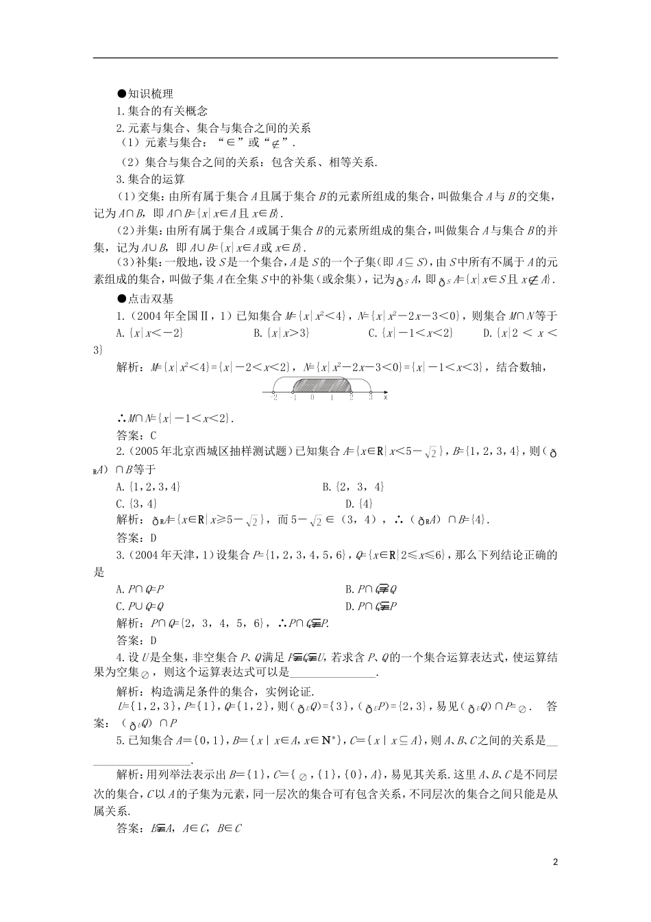 2012届高考数学一轮复习 1.1 集合的概念与运算教案_第2页