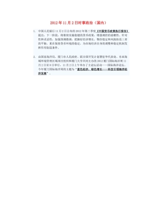 2012年高三政治11月2日时事政治（国内）