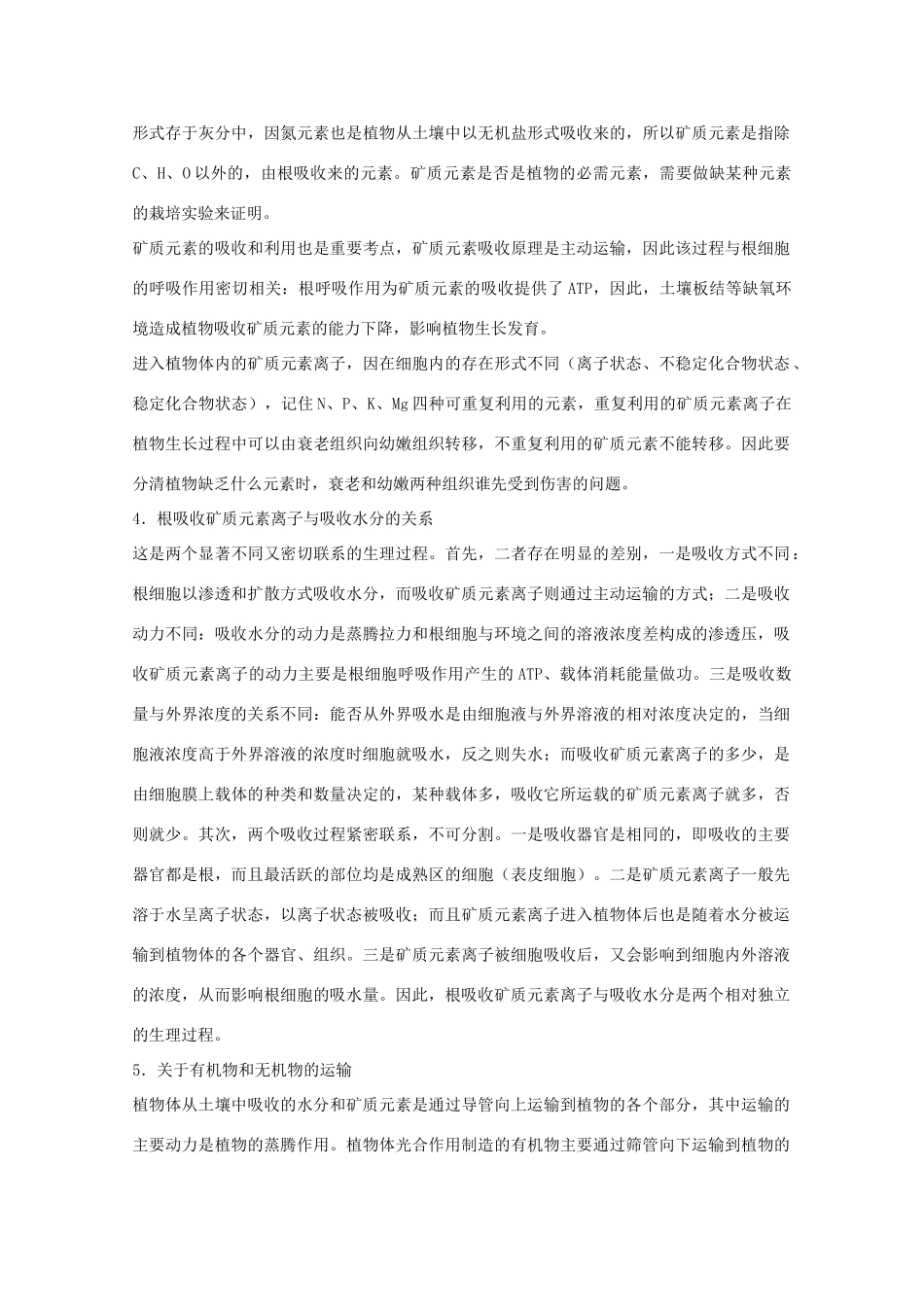 2012届高三生物二轮复习 植物的水分代谢与矿质营养教案 人教版_第3页